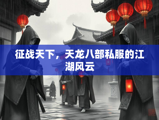 征战天下，天龙八部私服的江湖风云