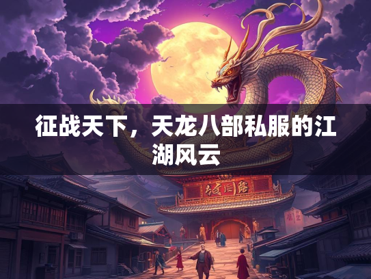 征战天下，天龙八部私服的江湖风云