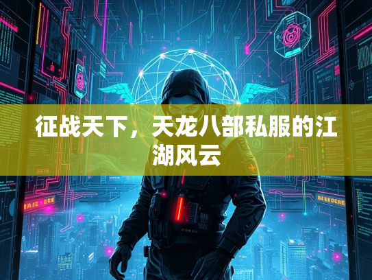 征战天下，天龙八部私服的江湖风云
