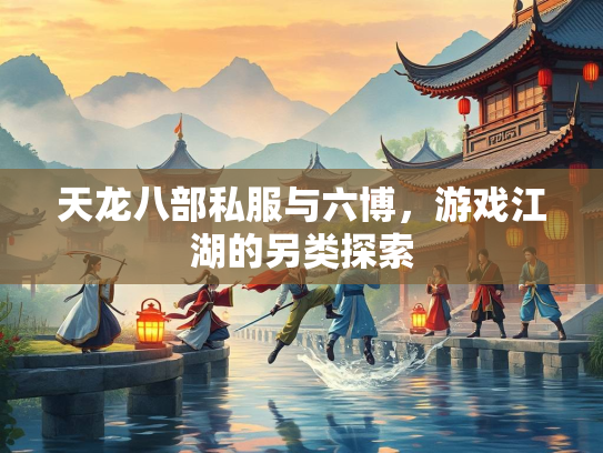 天龙八部私服与六博，游戏江湖的另类探索