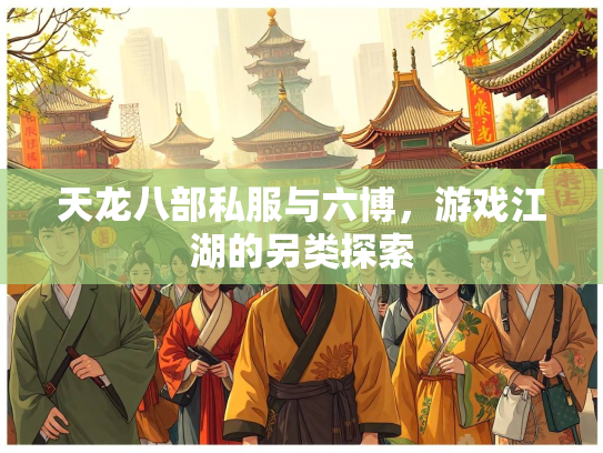 天龙八部私服与六博，游戏江湖的另类探索