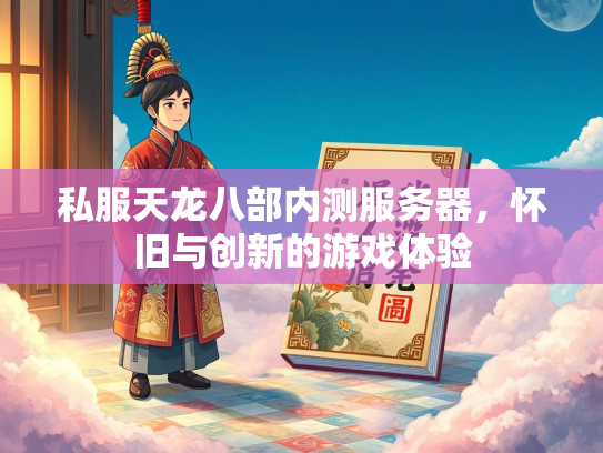 私服天龙八部内测服务器，怀旧与创新的游戏体验  第3张