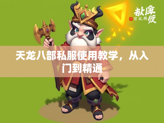 天龙八部私服使用教学，从入门到精通
