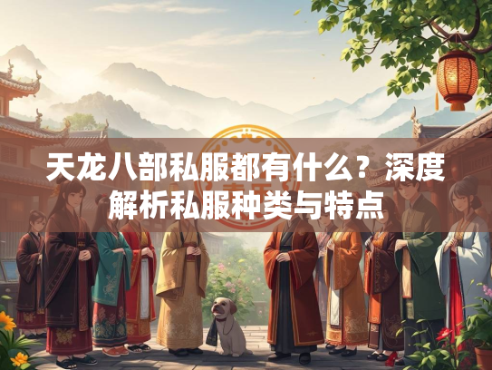 天龙八部私服都有什么？深度解析私服种类与特点