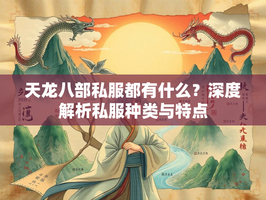 天龙八部私服都有什么？深度解析私服种类与特点