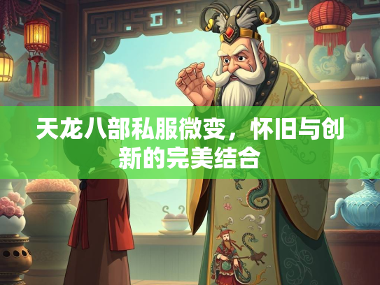 天龙八部私服微变，怀旧与创新的完美结合