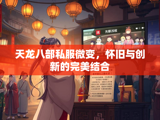 天龙八部私服微变，怀旧与创新的完美结合