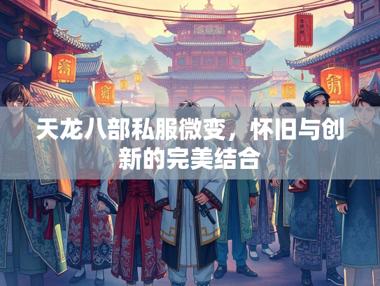 天龙八部私服微变，怀旧与创新的完美结合