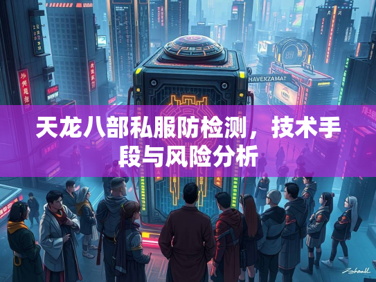 天龙八部私服防检测，技术手段与风险分析