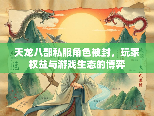 天龙八部私服角色被封，玩家权益与游戏生态的博弈
