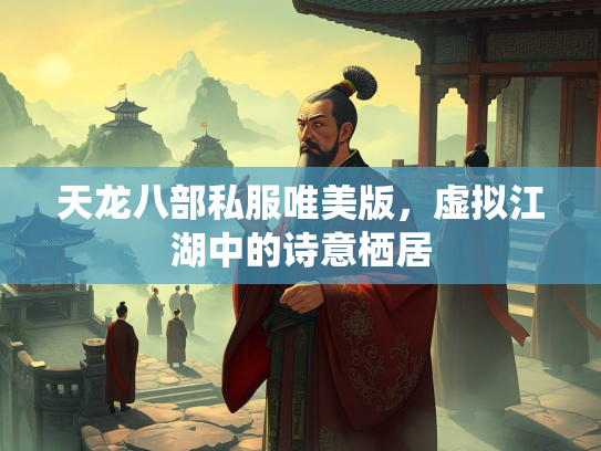 天龙八部私服唯美版，虚拟江湖中的诗意栖居