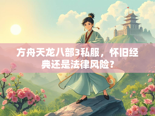 方舟天龙八部3私服，怀旧经典还是法律风险？