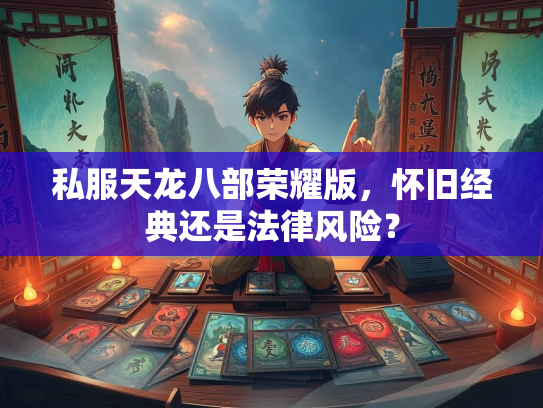 私服天龙八部荣耀版，怀旧经典还是法律风险？  第2张