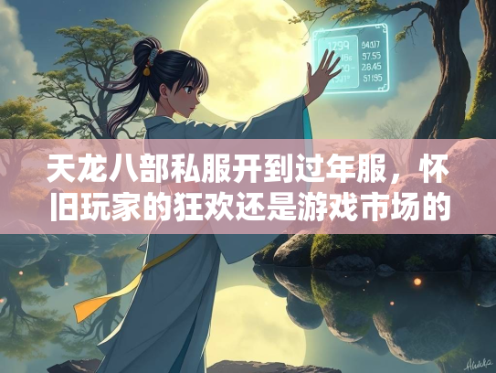 天龙八部私服开到过年服，怀旧玩家的狂欢还是游戏市场的隐忧？