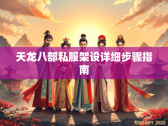 天龙八部私服架设详细步骤指南