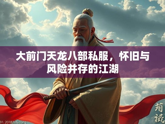 大前门天龙八部私服，怀旧与风险并存的江湖