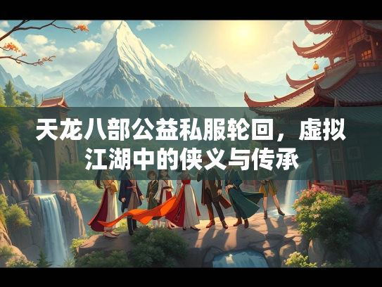 天龙八部公益私服轮回，虚拟江湖中的侠义与传承  第2张