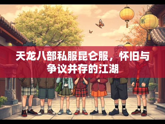 天龙八部私服昆仑服，怀旧与争议并存的江湖  第2张