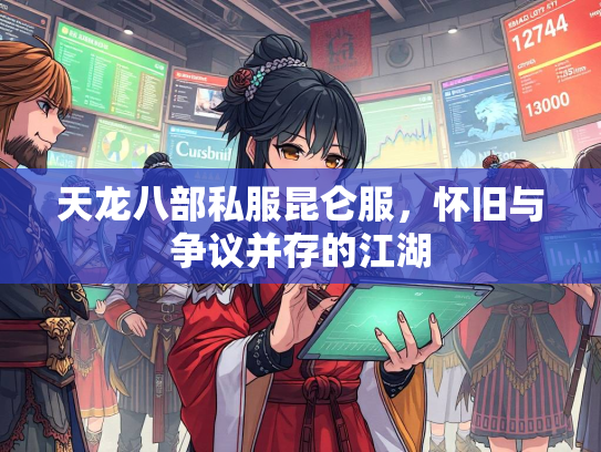 天龙八部私服昆仑服，怀旧与争议并存的江湖