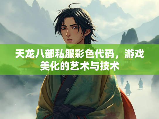 天龙八部私服彩色代码，游戏美化的艺术与技术  第3张