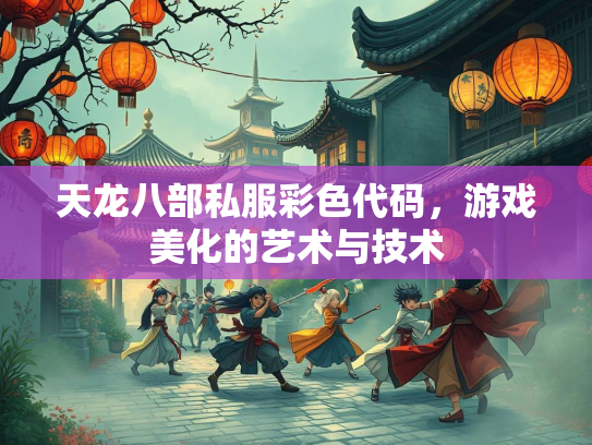 天龙八部私服彩色代码，游戏美化的艺术与技术