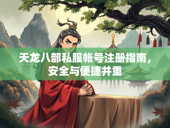 天龙八部私服帐号注册指南，安全与便捷并重