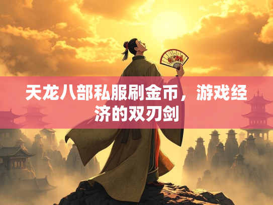 天龙八部私服刷金币，游戏经济的双刃剑