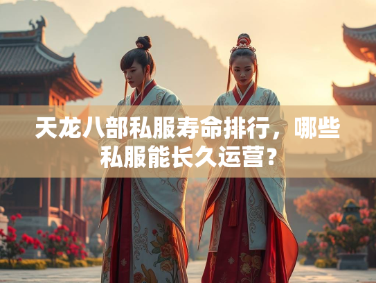 天龙八部私服寿命排行，哪些私服能长久运营？  第2张