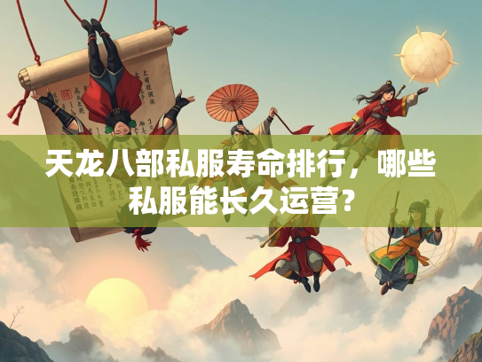 天龙八部私服寿命排行，哪些私服能长久运营？