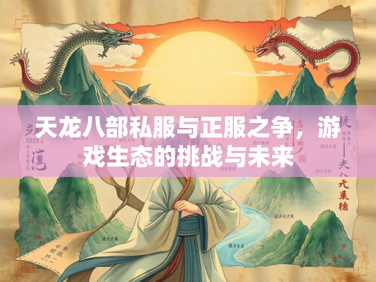 天龙八部私服与正服之争，游戏生态的挑战与未来