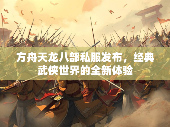 方舟天龙八部私服发布，经典武侠世界的全新体验  第2张