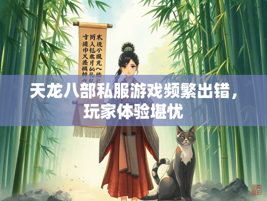 天龙八部私服游戏频繁出错，玩家体验堪忧