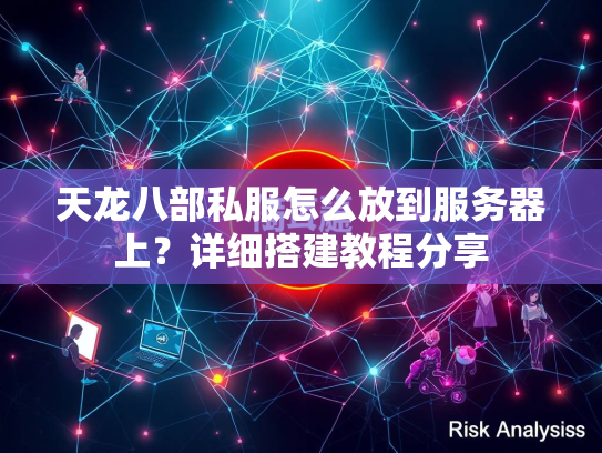 天龙八部私服怎么放到服务器上？详细搭建教程分享