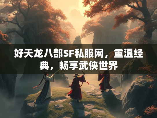 好天龙八部SF私服网，重温经典，畅享武侠世界  第1张