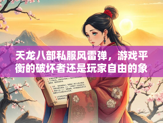 天龙八部私服风雷弹，游戏平衡的破坏者还是玩家自由的象征？