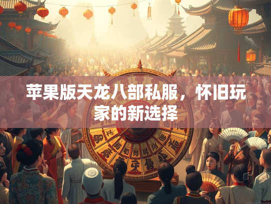 苹果版天龙八部私服，怀旧玩家的新选择  第2张