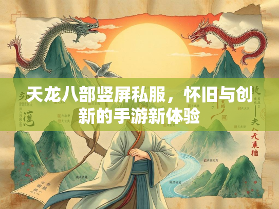 天龙八部竖屏私服，怀旧与创新的手游新体验