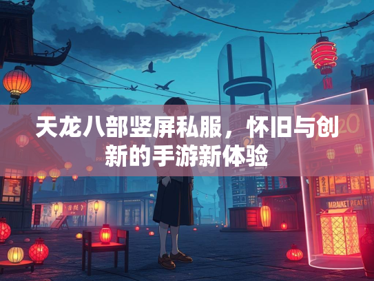 天龙八部竖屏私服，怀旧与创新的手游新体验