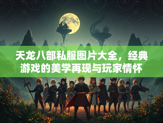 天龙八部私服图片大全，经典游戏的美学再现与玩家情怀  第2张
