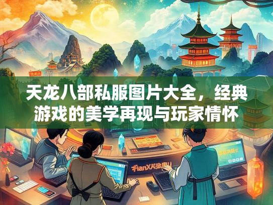 天龙八部私服图片大全，经典游戏的美学再现与玩家情怀  第3张