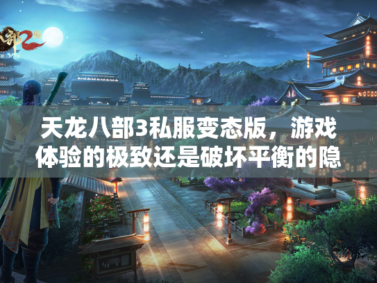 天龙八部3私服变态版，游戏体验的极致还是破坏平衡的隐患？