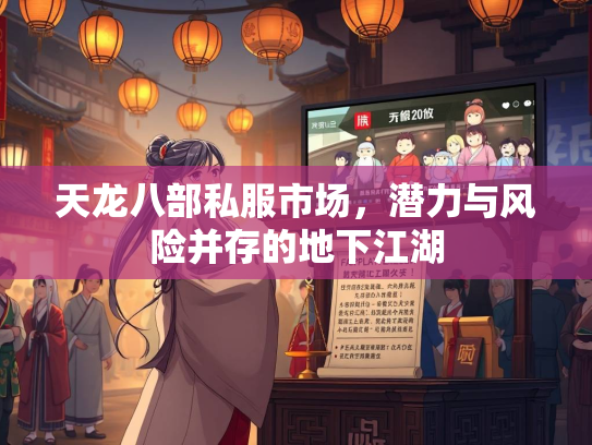 天龙八部私服市场，潜力与风险并存的地下江湖  第2张