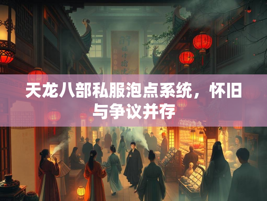 天龙八部私服泡点系统，怀旧与争议并存  第2张