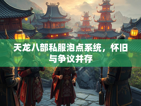 天龙八部私服泡点系统，怀旧与争议并存  第3张