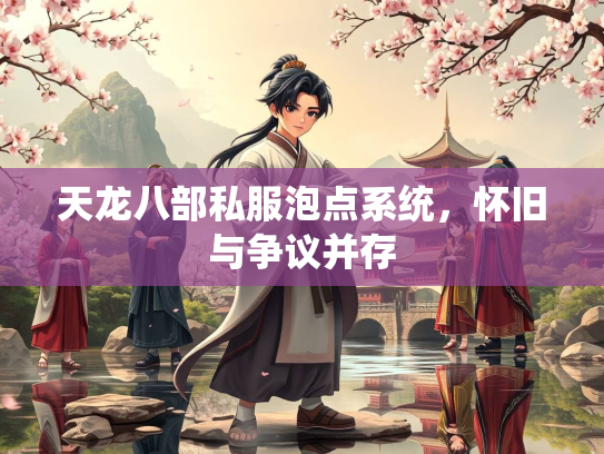 天龙八部私服泡点系统，怀旧与争议并存  第1张