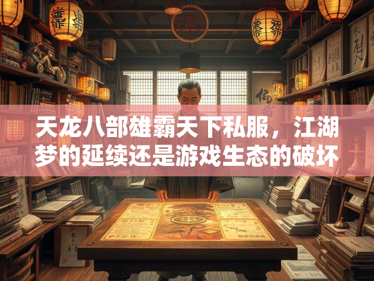 天龙八部雄霸天下私服，江湖梦的延续还是游戏生态的破坏？