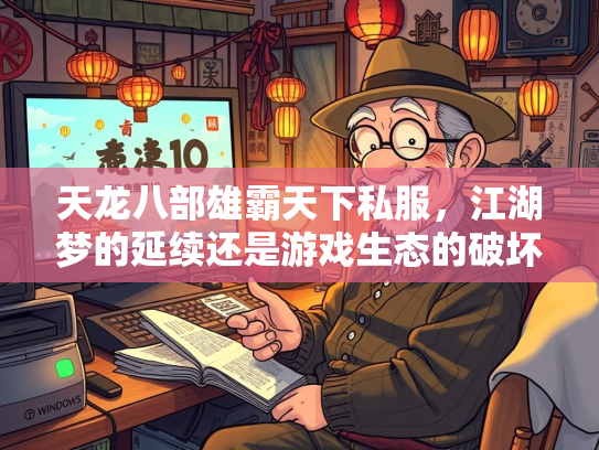 天龙八部雄霸天下私服，江湖梦的延续还是游戏生态的破坏？  第1张