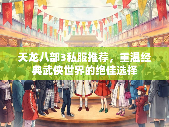 天龙八部3私服推荐，重温经典武侠世界的绝佳选择  第3张