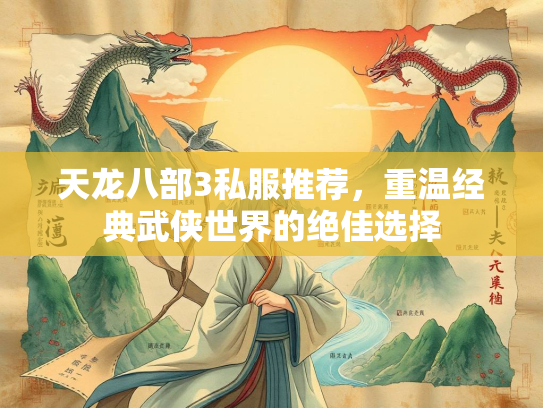 天龙八部3私服推荐，重温经典武侠世界的绝佳选择  第1张