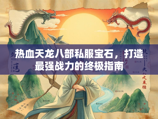 热血天龙八部私服宝石，打造最强战力的终极指南